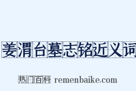 姜渭台墓志铭近义词是什么意思的图片